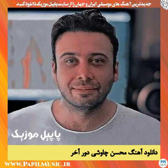 Mohsen Chavoshi Dore Akhar دانلود آهنگ دور آخر از محسن چاوشی